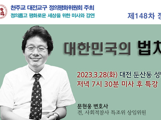 문현웅 변호사 특강   대한민국의 법치(둔산동 성당, 3-28(화) 오후 7:30)