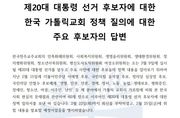 천주교, 제20대 대선 정책 질의서 답변과 평가의견 발표 