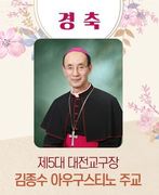 제5대 대전교구장에 김종수 아우구스티노 주교 임명