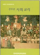 간추린 사회교리 - 교황청 정의평화위원회 2004년