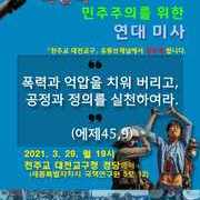미얀마 민주주의를 위한 연대미사 개최